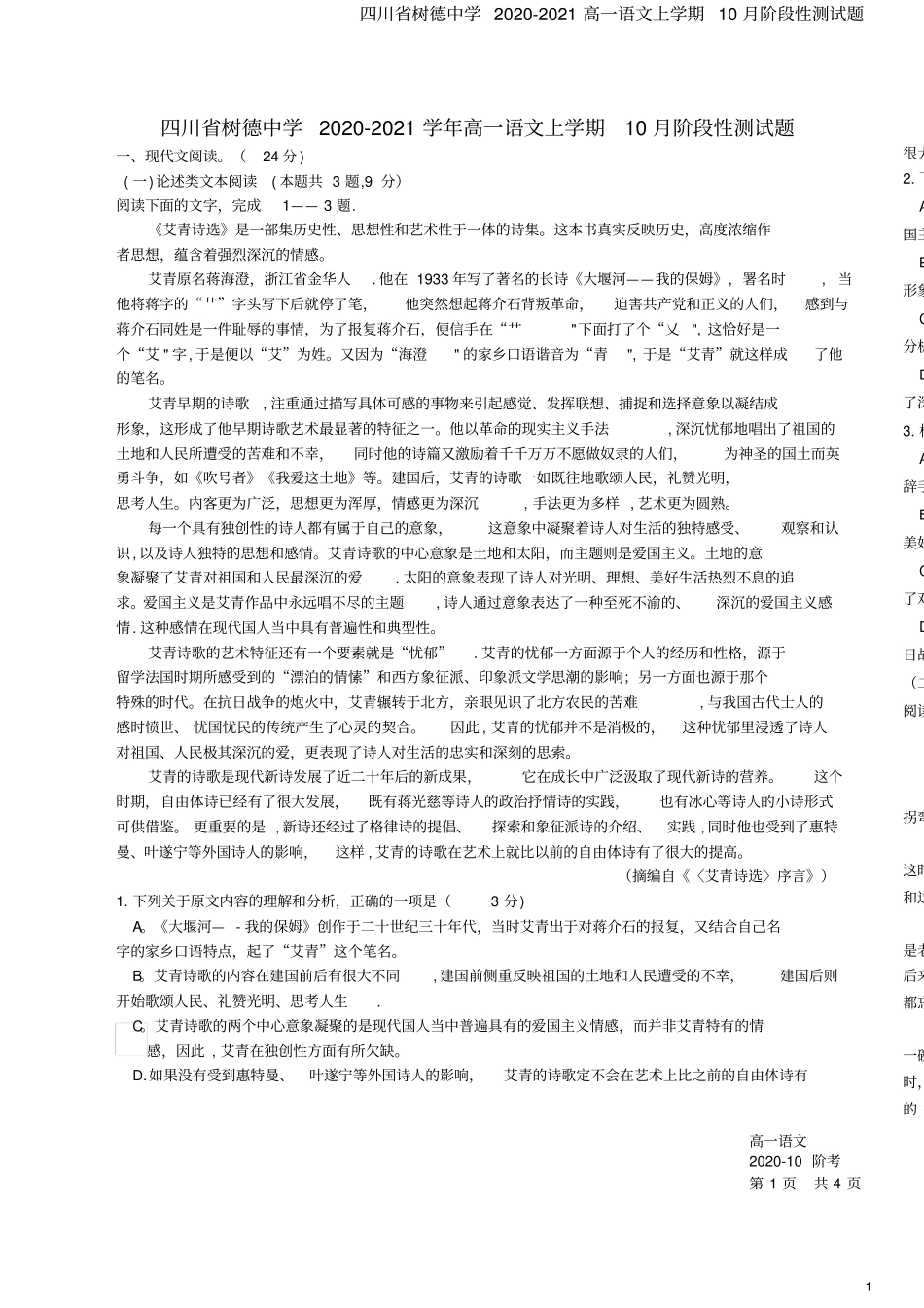 四川树德中学2020-2021高一语文上学期10月阶段性测试题_第1页