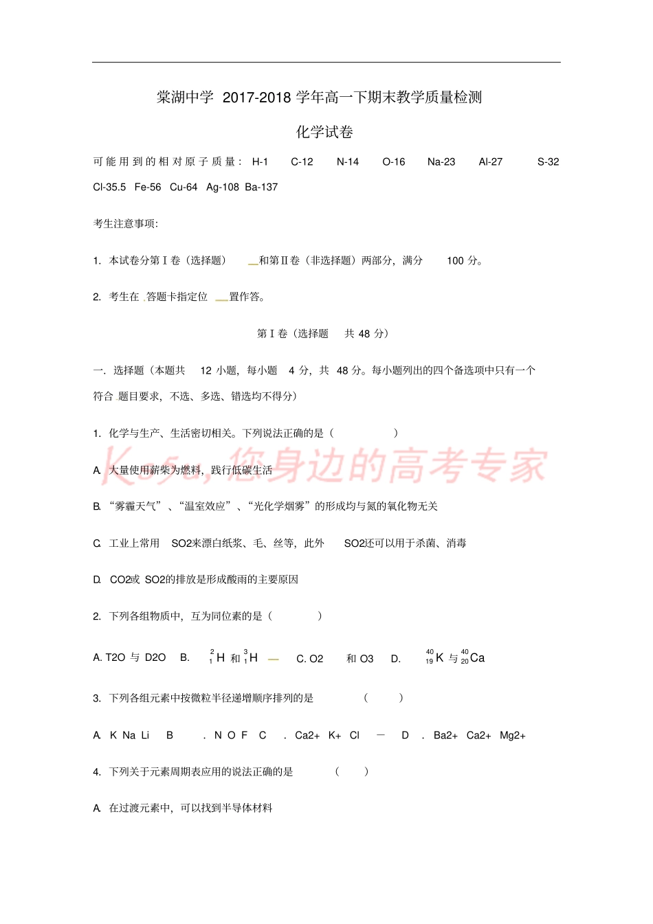 四川棠湖中学2017-2018学年高一化学下学期期末考试试题_第1页