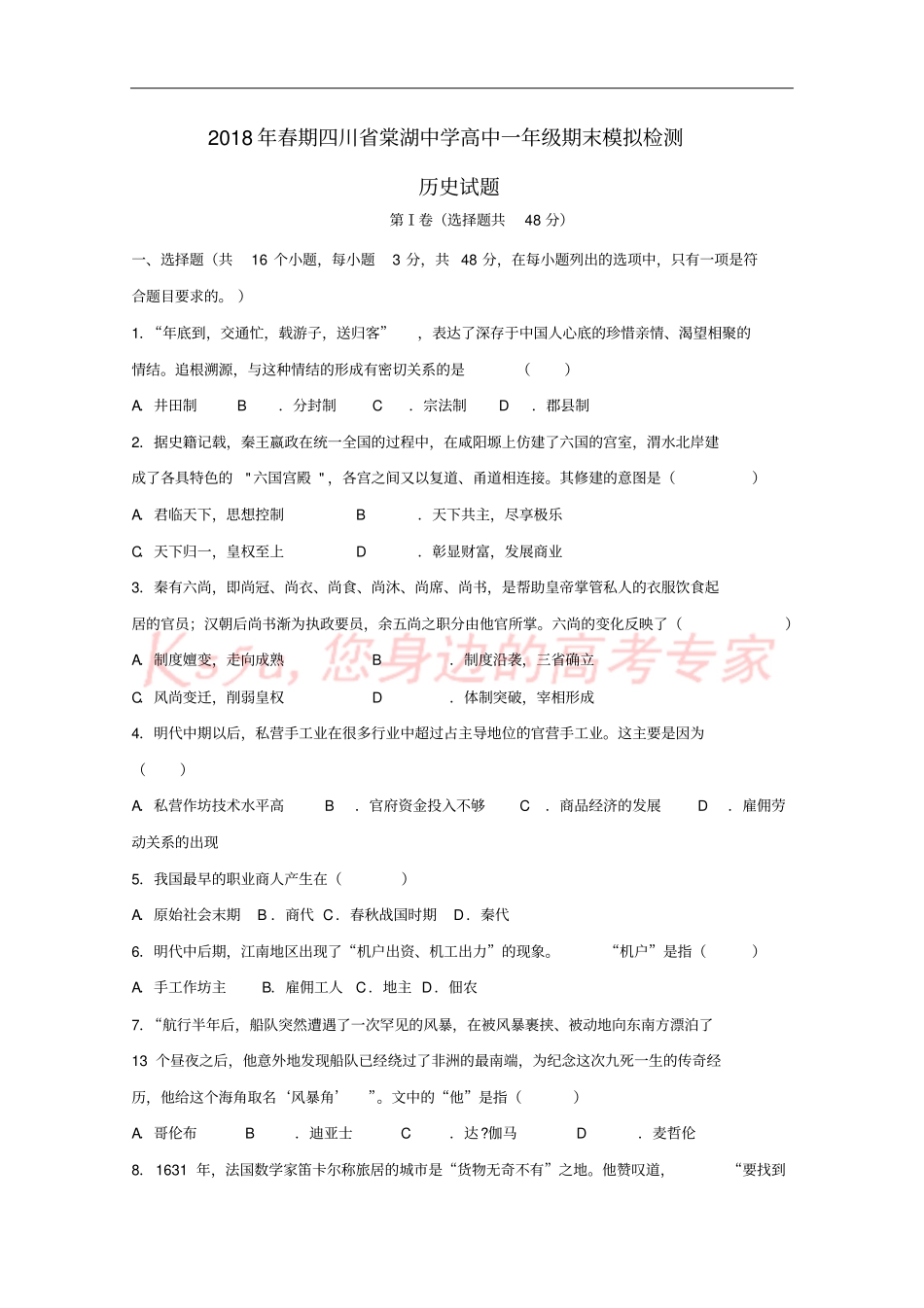 四川棠湖中学2017-2018学年高一历史下学期期末模拟试题_第1页