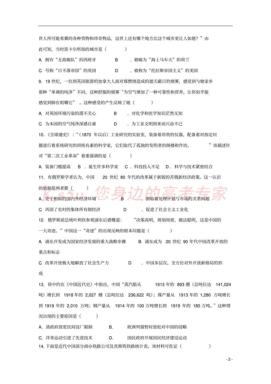 四川棠湖中学2017-2018学年高一历史下学期期末模拟试题_第2页