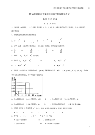 四川棠湖中学高二数学上学期期末考试试题文