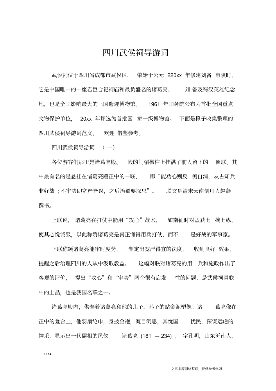 四川武侯祠导游词导游词_第1页