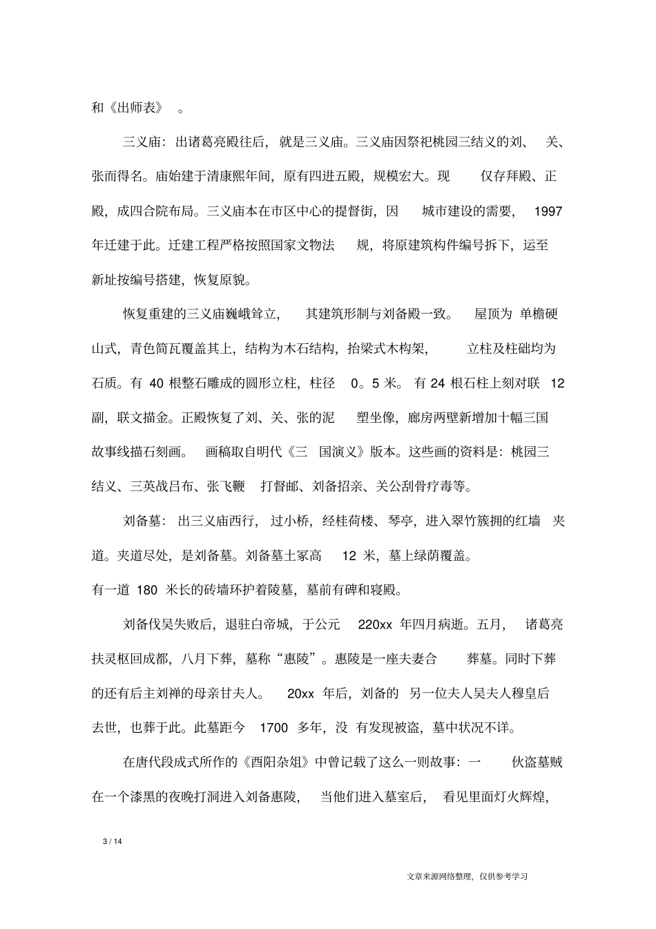 四川武侯祠导游词导游词_第3页