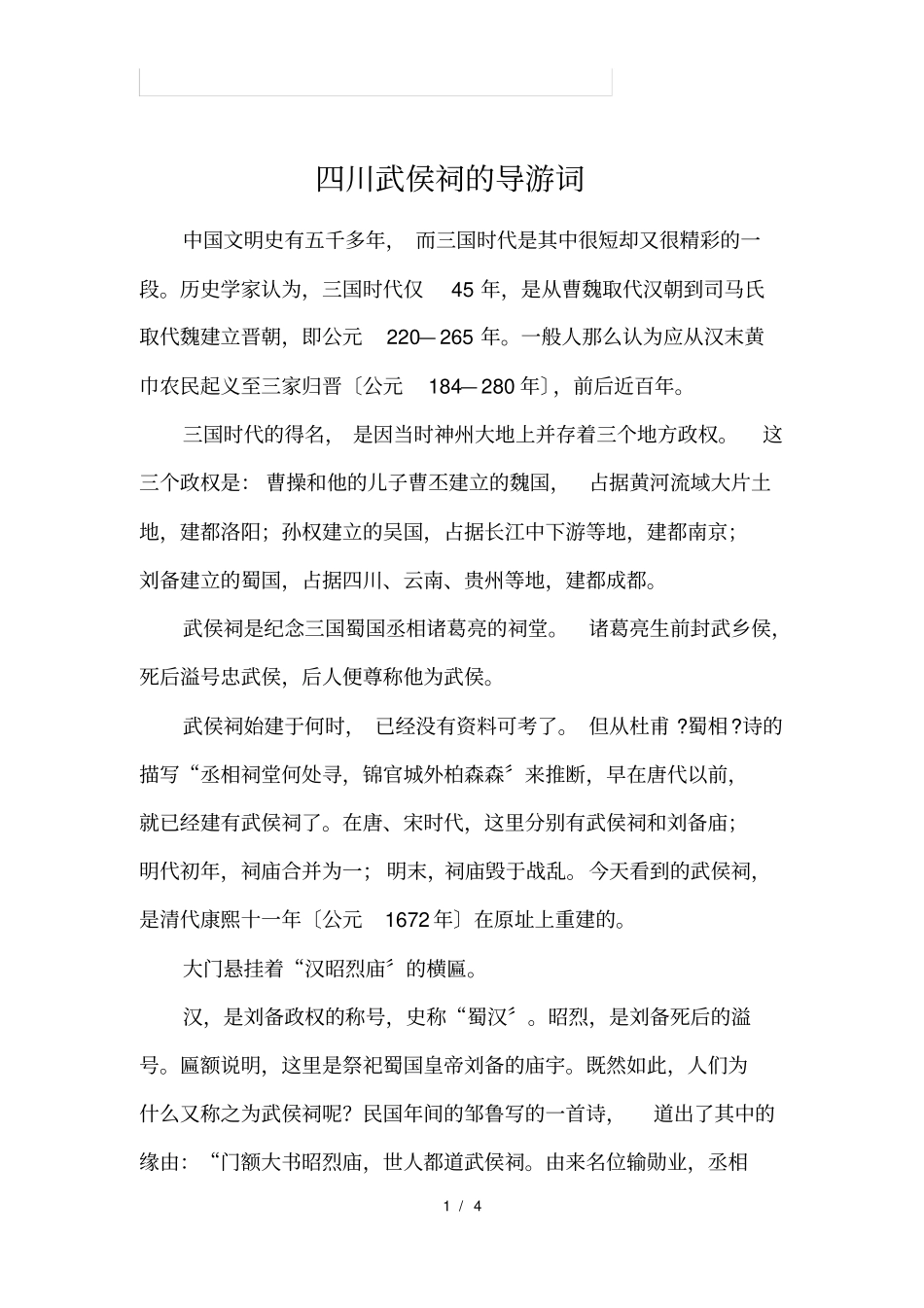 四川武侯祠的导游词_第1页