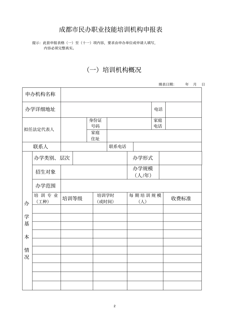四川民办教育机构申报及审批材料_第2页