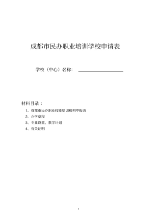四川民办教育机构申报及审批材料