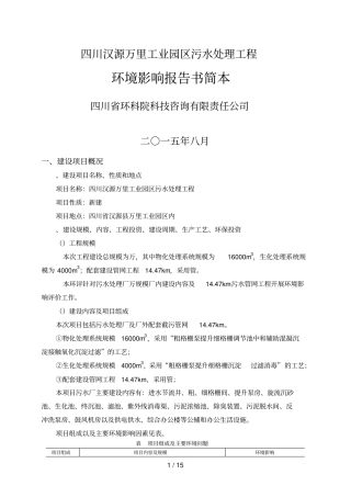 四川汉源万里工业园区污水处理工程