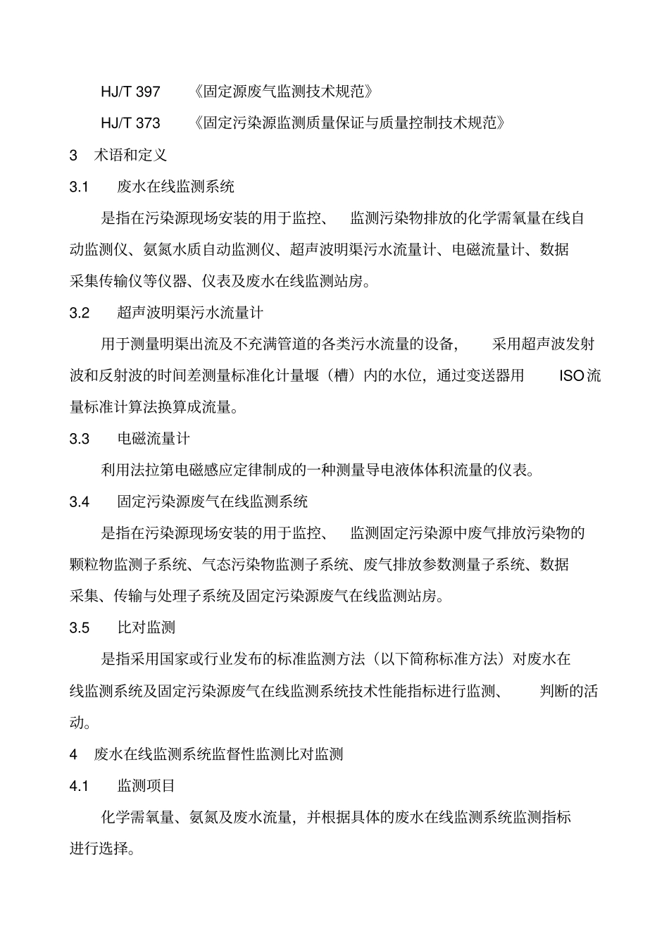 四川污染源监督性监测比对监测技术规范_第2页