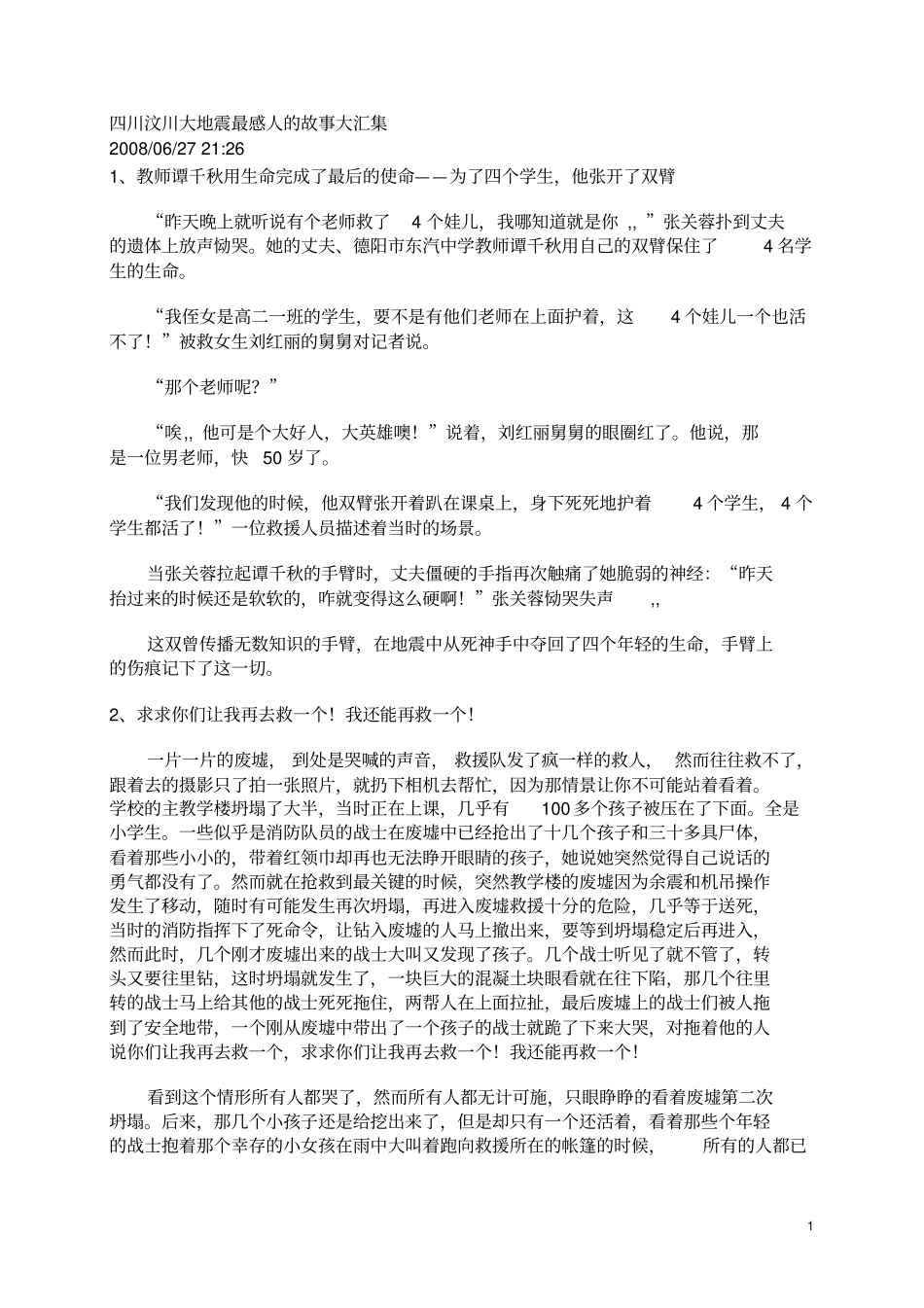 四川汶川大地震最感人的故事大汇集_第1页
