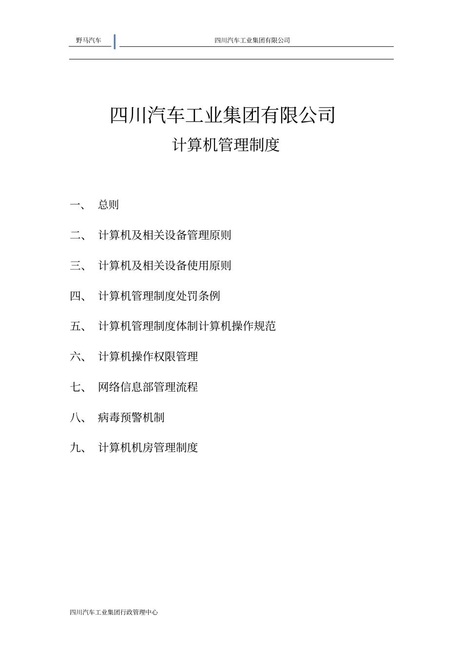 四川汽车工业集团有限公司计算机管理制度资料_第1页