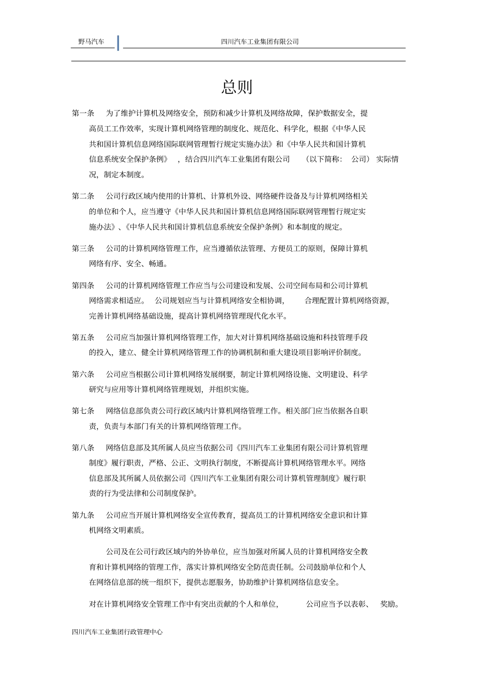 四川汽车工业集团有限公司计算机管理制度资料_第2页