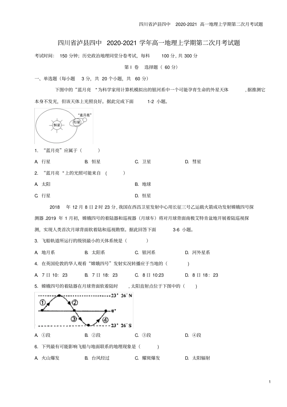 四川泸四中2020-2021高一地理上学期第二次月考试题_第1页