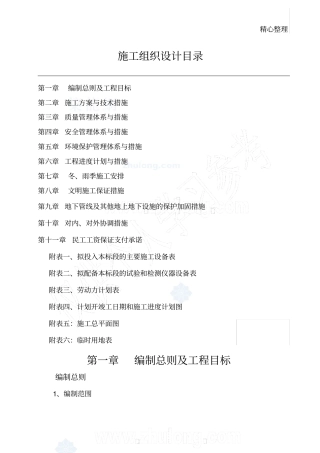 四川泥石流地质灾害治理工程施工组织设计投标_secret