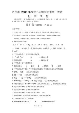 四川泸州2008年高中二年级上学期化学期末统一考试