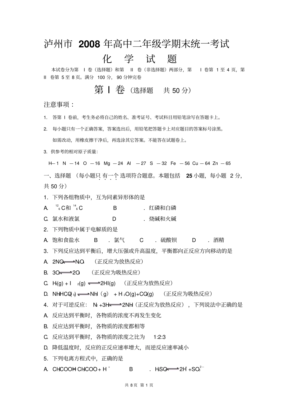 四川泸州2008年高中二年级化学期末统一考试_第1页
