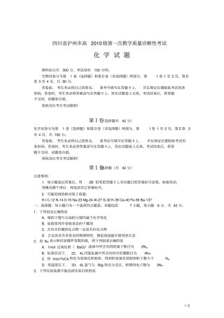四川泸州2013届高三第1次诊断性考试化学试题