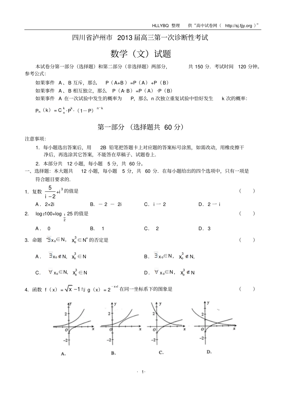 四川泸州2013届高三第1次诊断性考试数学文_第1页