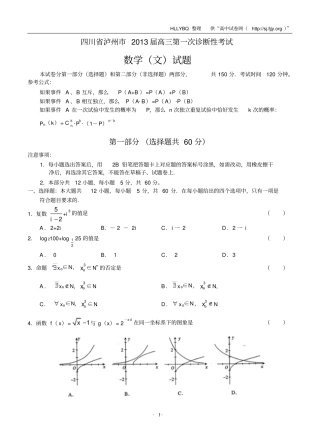 四川泸州2013届高三第1次诊断性考试数学文
