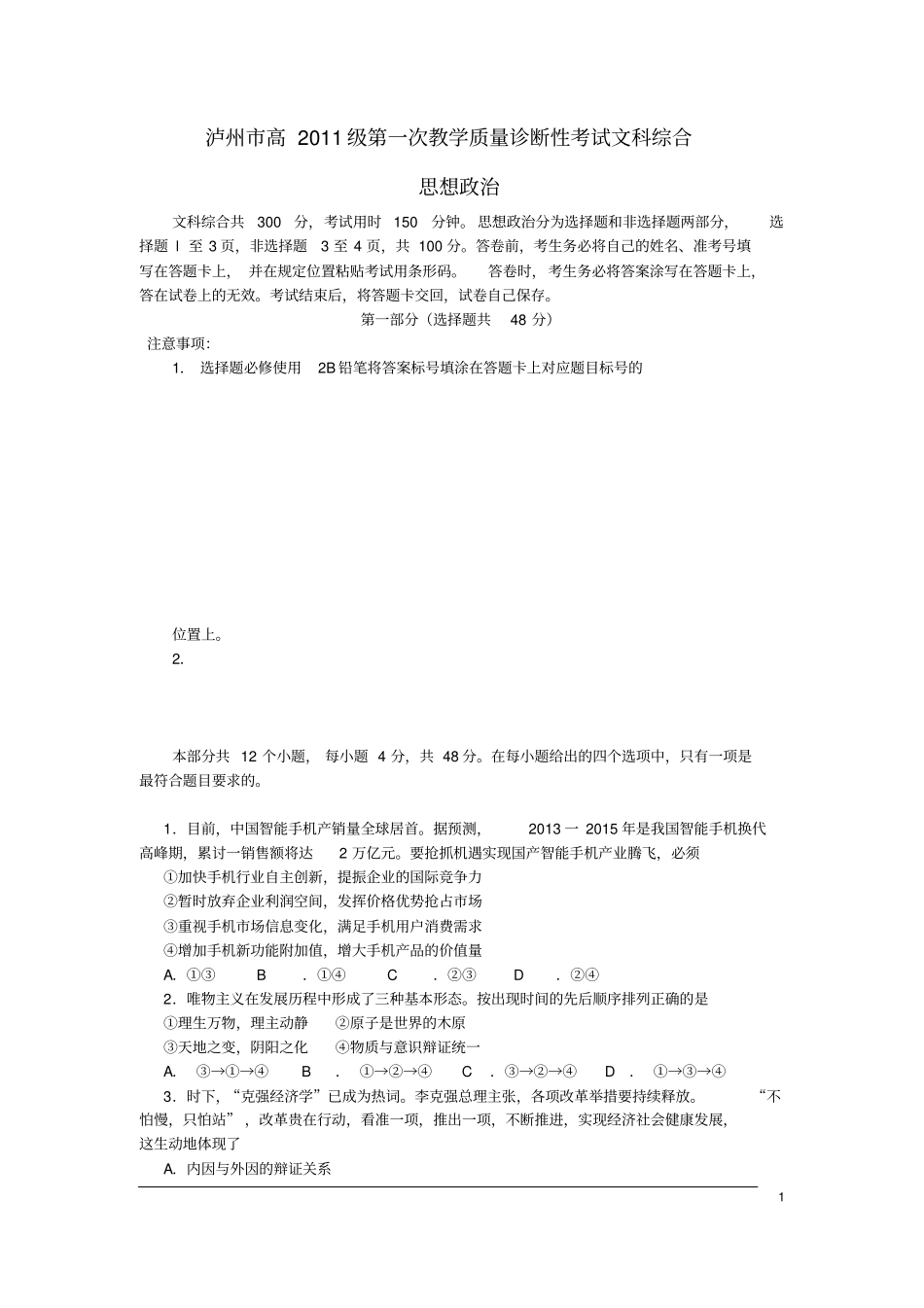 四川泸州2014届高三文综第1次教学质量诊断性考试试题_第1页