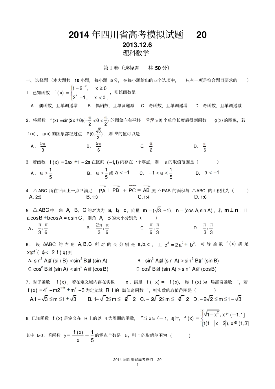 四川泸州2014届高三第1次教学质量诊断性考试数学理试题：摘录_第1页