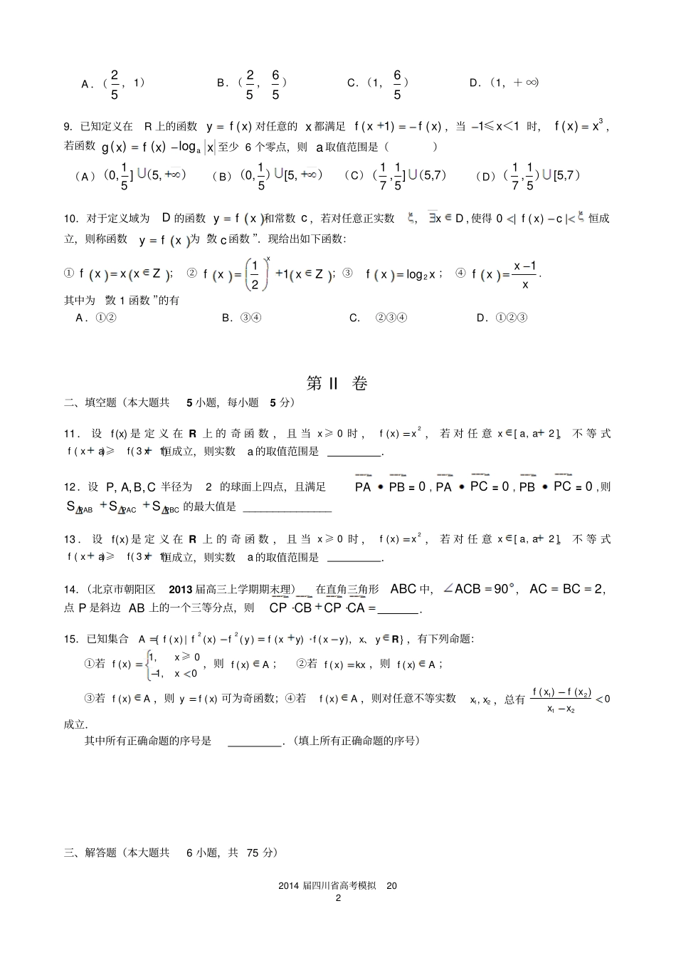 四川泸州2014届高三第1次教学质量诊断性考试数学理试题：摘录_第2页