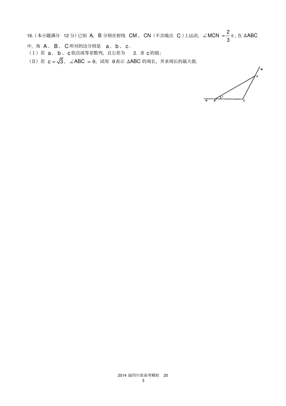 四川泸州2014届高三第1次教学质量诊断性考试数学理试题：摘录_第3页