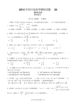 四川泸州2014届高三第1次教学质量诊断性考试数学理试题：摘录