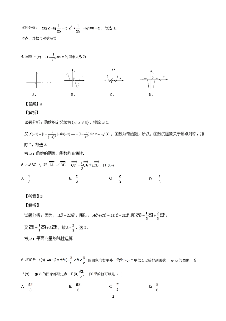 四川泸州2014届高三第1次教学质量诊断性考试数学理试题_版含解析_第2页