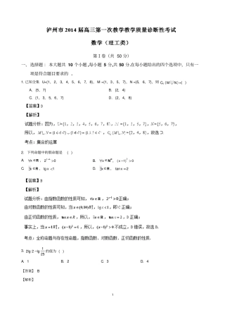 四川泸州2014届高三第1次教学质量诊断性考试数学理试题_版含解析