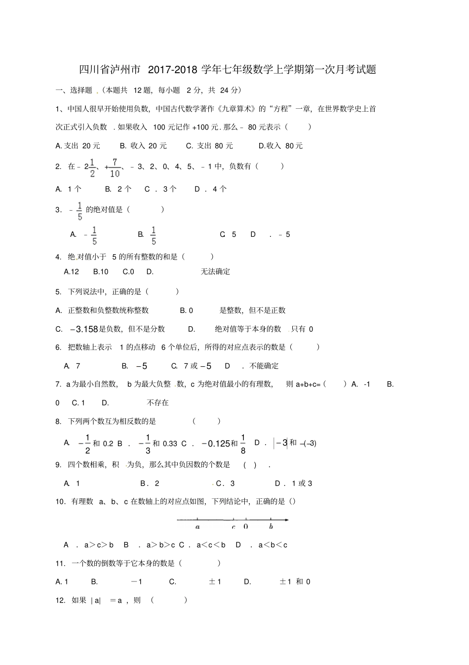 四川泸州2017-2018学年七年级数学上学期第一次月考试题无答案华东师大版_第1页