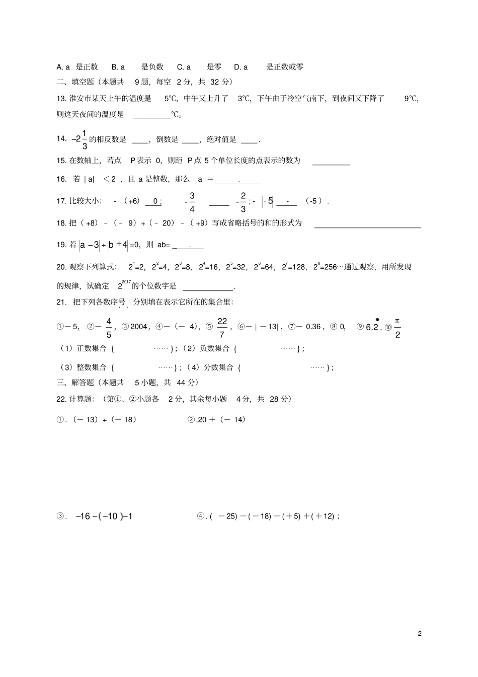 四川泸州2017-2018学年七年级数学上学期第一次月考试题无答案华东师大版_第2页