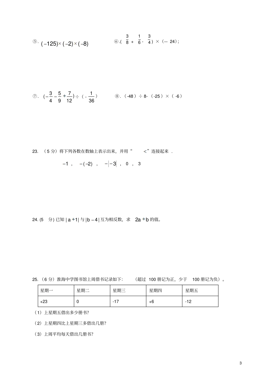 四川泸州2017-2018学年七年级数学上学期第一次月考试题无答案华东师大版_第3页