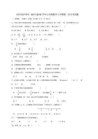 四川泸州2017-2018学年七年级数学上学期第一次月考试题无答案华东师大版