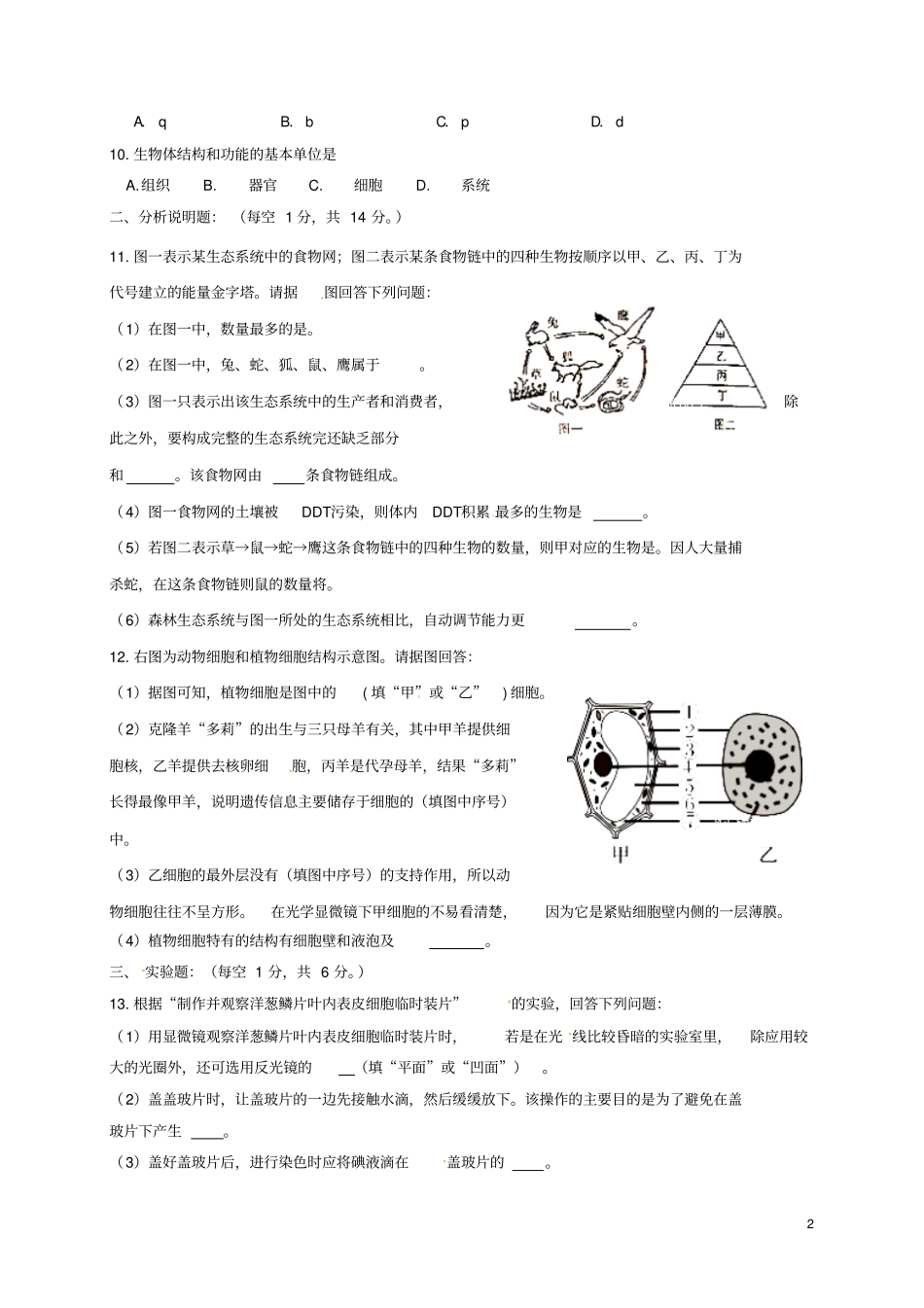 四川泸州2017-2018学年七年级生物上学期期中试题新人教版_第2页