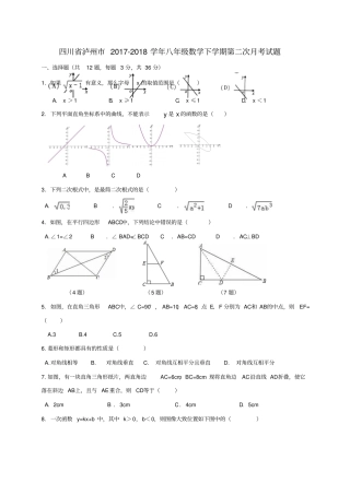 四川泸州2017-2018学年八年级数学下学期第二次月考试题无答案新人教版