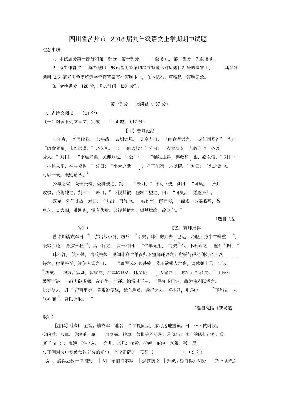 四川泸州2018届九年级语文上学期期中试题无答案新人教版_第1页