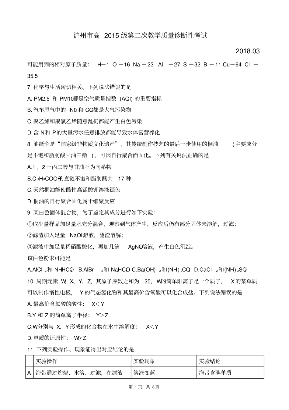 四川泸州2018届高三第二次教学质量检测性考试理科综合化学试题版zj_第1页