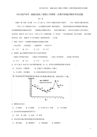 四川泸州2020届高三地理上学期第一次教学质量诊断性考试试题