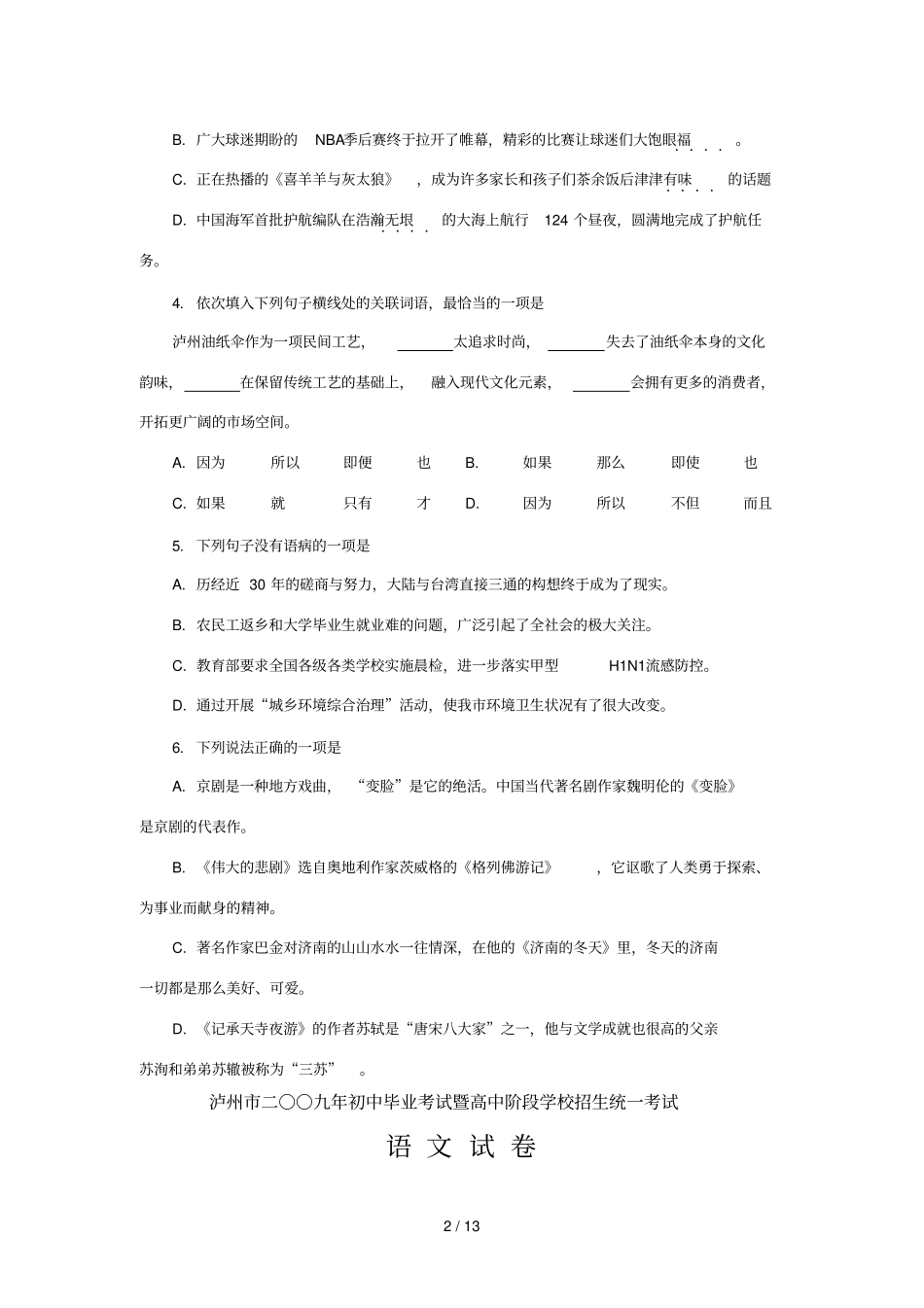 四川泸州中考语文试题及参考答案_第2页