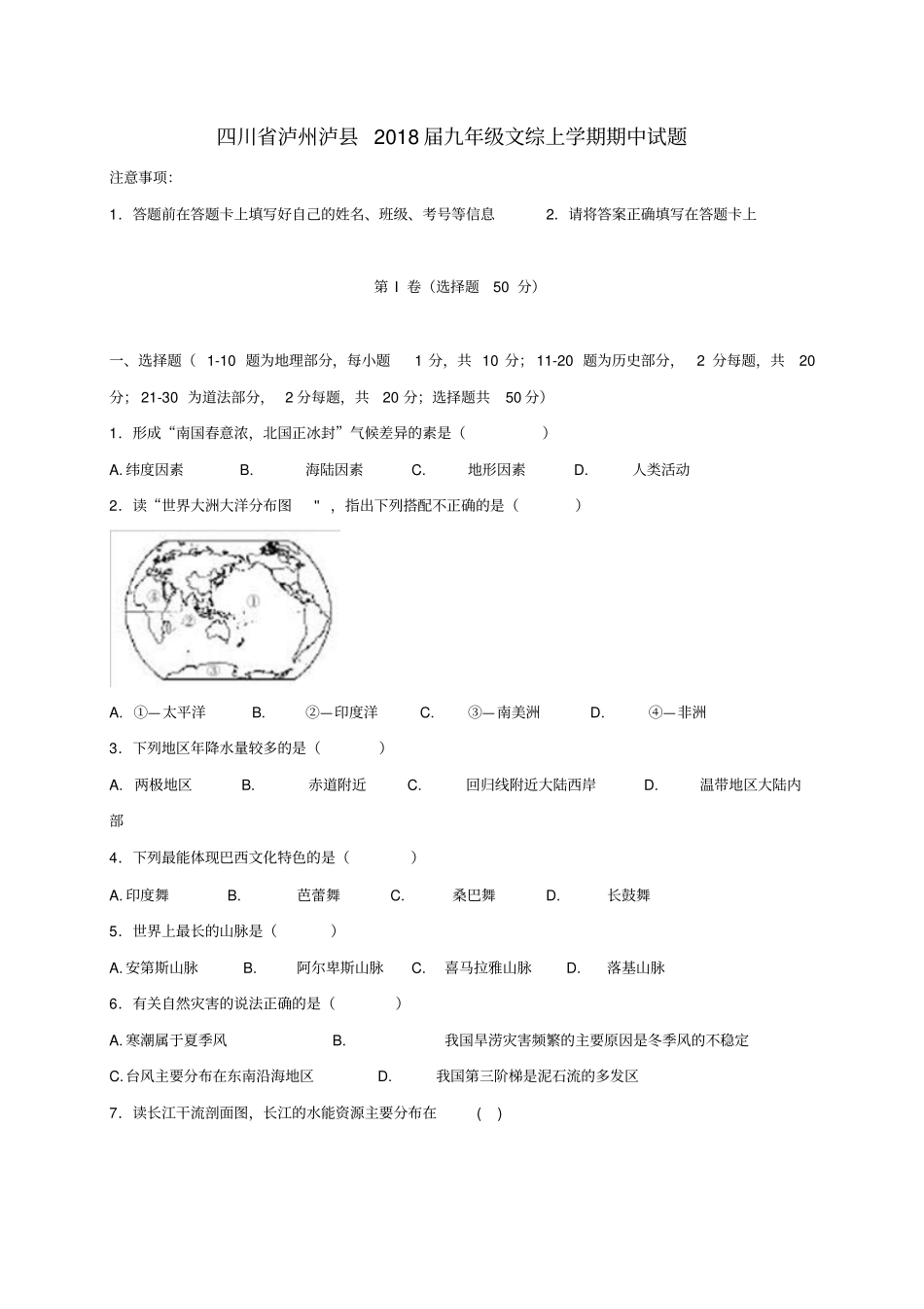 四川泸州泸2018届九年级文综上学期期中试题_第1页