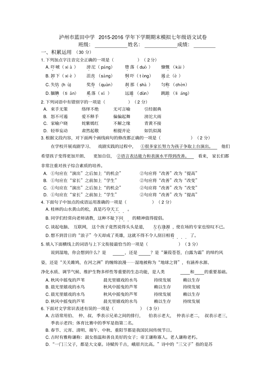 四川泸州蓝田中学2012016学年下学期期末模拟七年级语文试卷分析_第1页