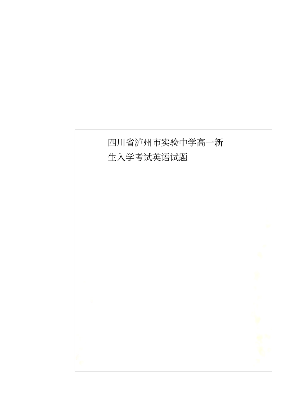 四川泸州试验中学高一新生入学考试英语试题_第1页