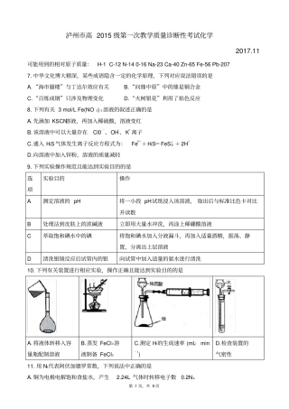 四川泸州高2015级2018届第一次教学质量诊断性考试化学版zj