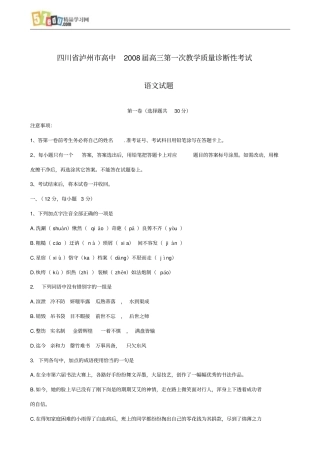 四川泸州高中2008届高三第1次教学质量诊断性考试语文试题