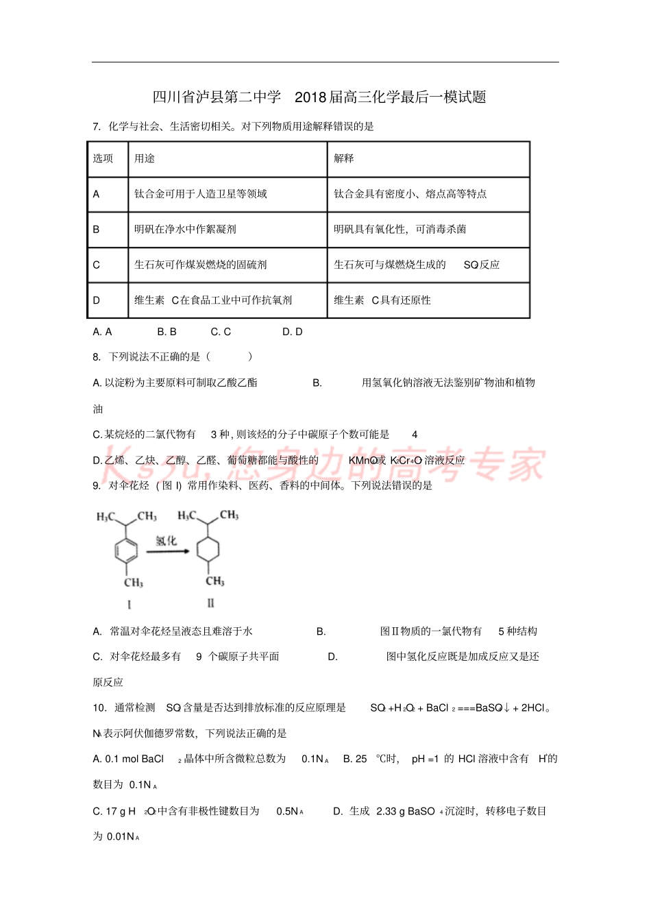 四川泸第二中学2018届高三化学最后一模试题_第1页