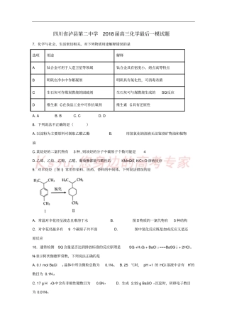 四川泸第二中学2018届高三化学最后一模试题