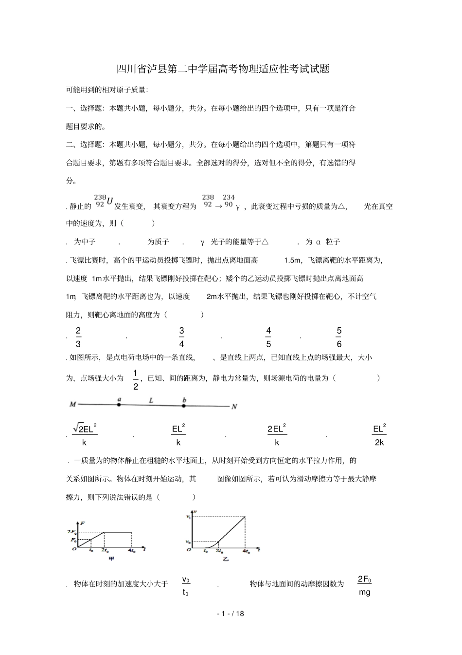 四川泸第二中学2019届高考物理适应性考试试题2019061001120_第1页