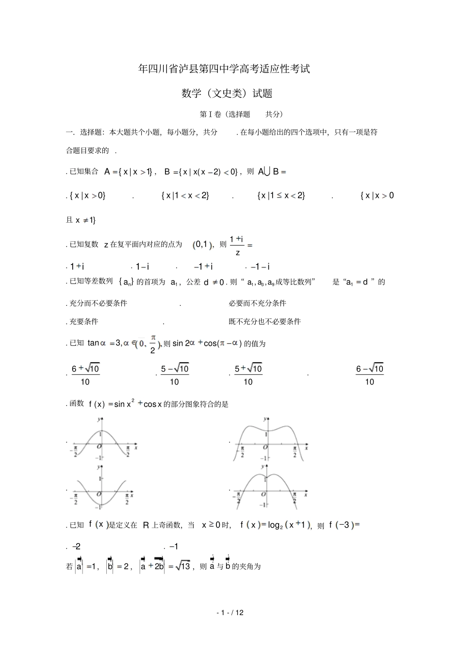 四川泸第四中学2019届高考数学适应性考试试题文201906040143_第1页