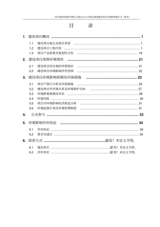 四川海思科制药眉山分公司药品生产基地建设项目环境评价报告书