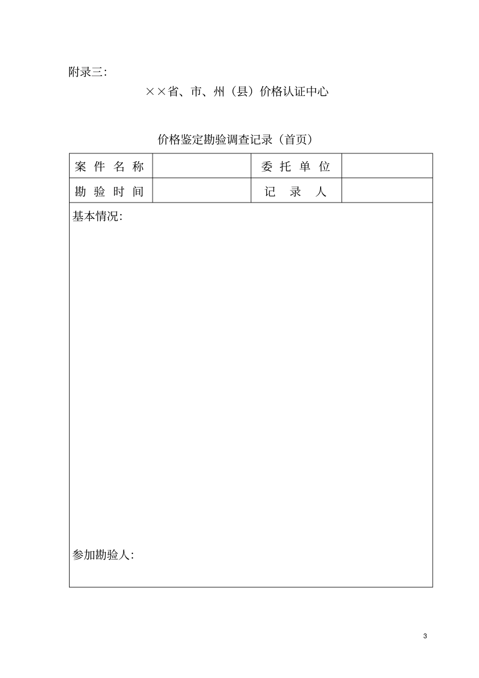 四川涉案财物价格鉴定操作规程试行_第3页